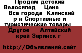 Продам детский Велосипед  › Цена ­ 1 500 - Все города, Клинский р-н Спортивные и туристические товары » Другое   . Алтайский край,Заринск г.